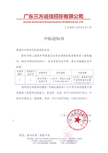 V20180717深圳市第二高級中學(xué)圓桌會議室音視頻系統(tǒng)采購項目中標(biāo)通知書-220px.jpg