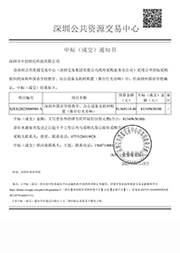 深圳市中創(chuàng)世紀(jì)科技有限公司中標(biāo)通知書-深圳外國語學(xué)校教學(xué)、辦公設(shè)備及耗材購置（舞臺(tái)燈光音響）.jpg